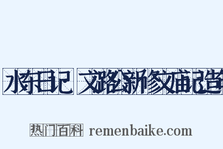 水东日记·文潞公新修文庙记造句是什么意思的图片